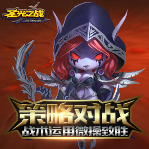 圣光之战单机版