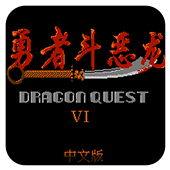 勇者斗恶龙3美版