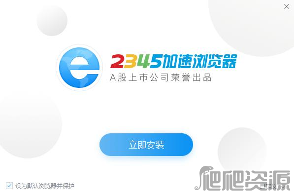 2345加速浏览器