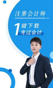 注册会计师随身学题库