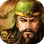 手机三国(智勇双全)