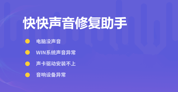 快快声音修复助手
