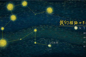 我们相距十万光年