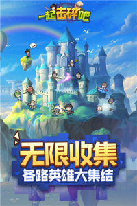 一起击碎吧魔玩版