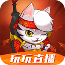 玩玩直播一对一版