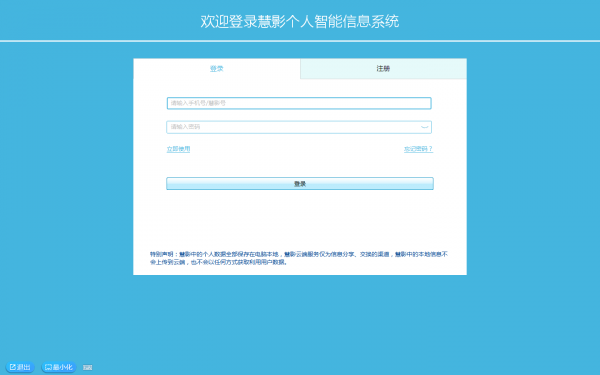 慧影个人智能信息系统