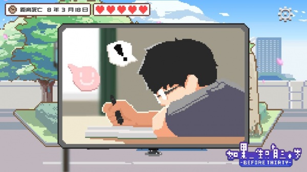 如果一生只有三十岁游戏