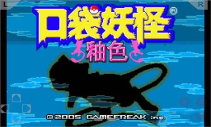 口袋妖怪釉色gba版