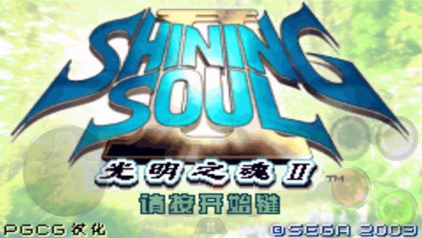 光明之魂2日文版