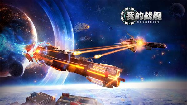 我的战舰国际服