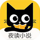 夜读小说免费阅读版