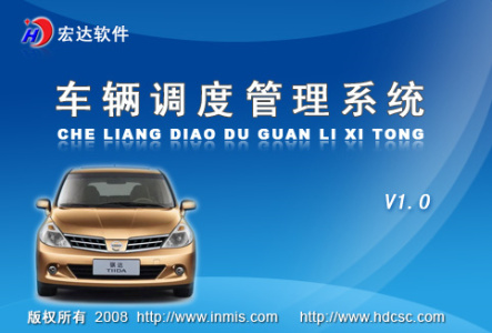 宏达车辆调度管理系统