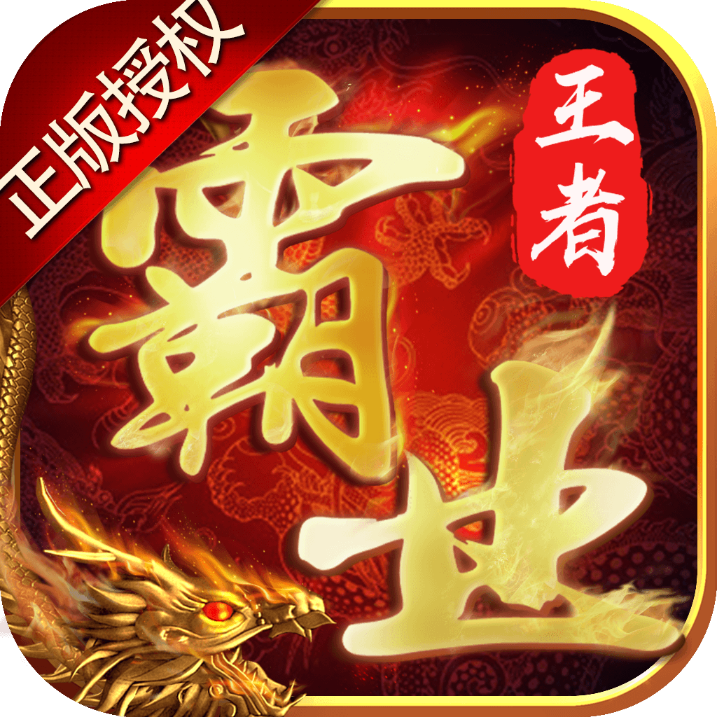 王者霸业咪咕版