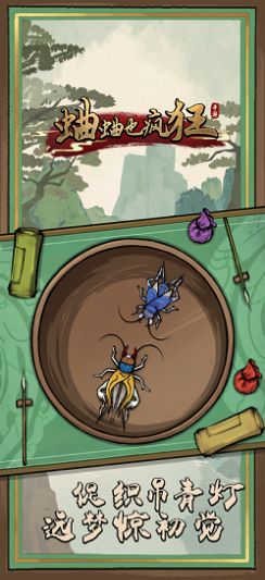 蛐蛐也疯狂测试版