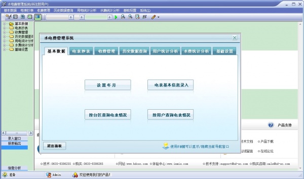 宏达水电费管理系统