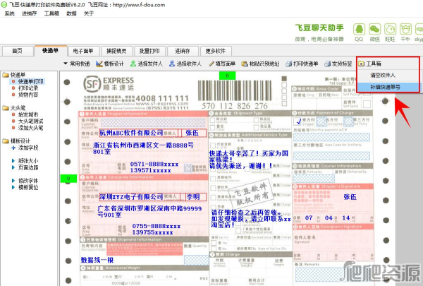 飞豆快递单打印软件