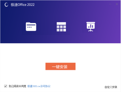 极速Office 2022