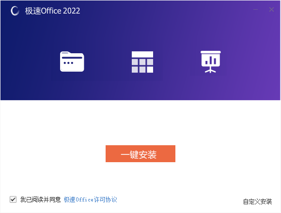 极速Office 2022