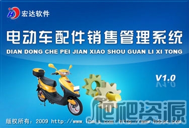 宏达电动车配件销售管理系统
