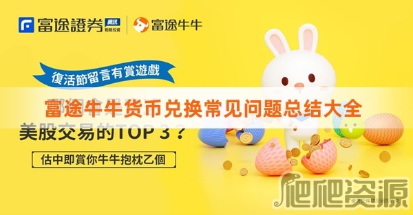 富途牛牛货币兑换常见问题总结大全