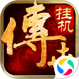 传世挂机官方正版