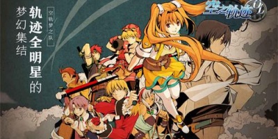 英雄传说手游合集