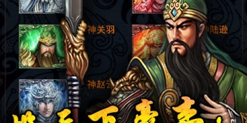 三国3d动作手游合集