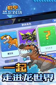 机甲恐龙对决手游