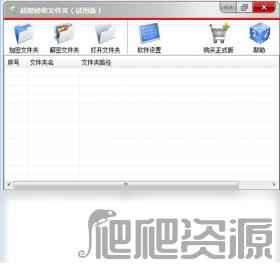 超级秘密文件夹