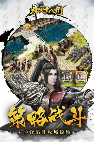 烽火十八州应用宝版