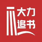 大力追书极速版
