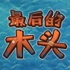 最后的木头