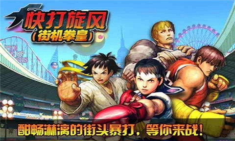 SD快打旋风手机版