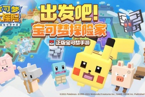 宝可梦大探险网易版