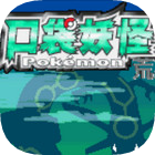 口袋妖怪荒芜的世界直装版