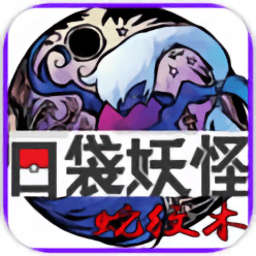 口袋妖怪蛇纹木手机版