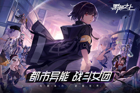 黑潮之上互通版