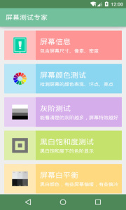 屏幕测试专家最新版