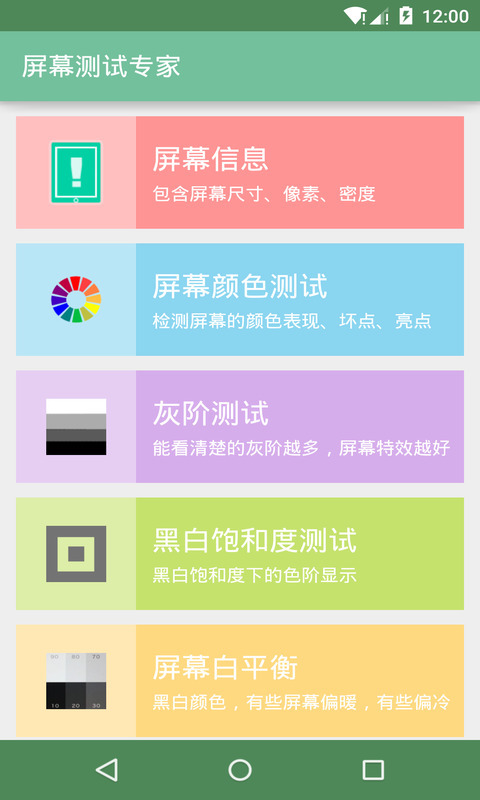屏幕测试专家最新版