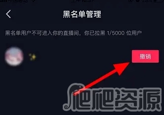 《抖音》直播黑名单怎么解除