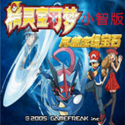 口袋妖怪究极绿宝石4三周年版