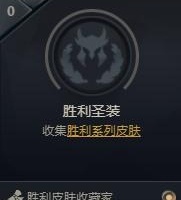 《LOL》胜利圣装成就怎么完成
