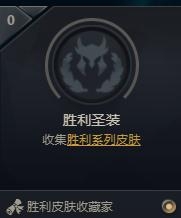 《LOL》胜利圣装成就怎么完成