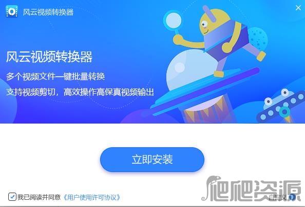 风云视频转换器