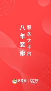 齐装网装修平台