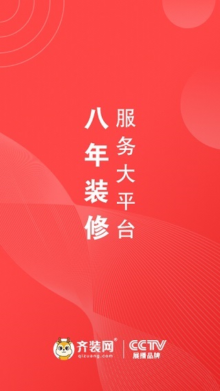 齐装网装修平台