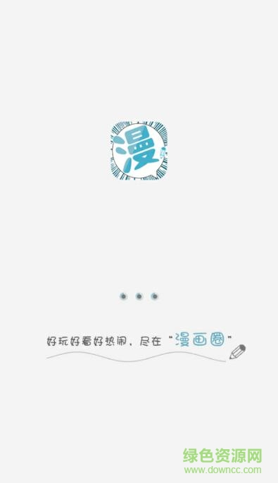 漫画圈完整版