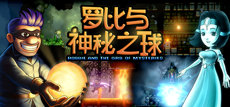 罗比与神秘之球