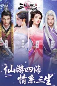 新三生三世十里桃花中文版