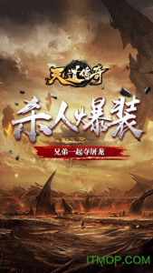天道传奇攻速版
